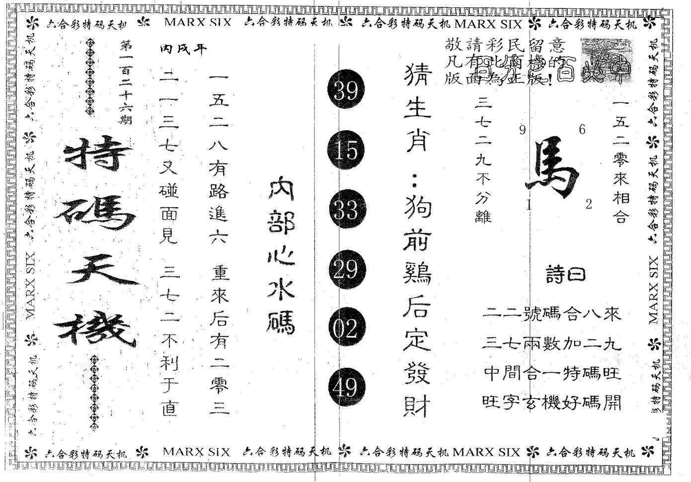 特码天机 第126期