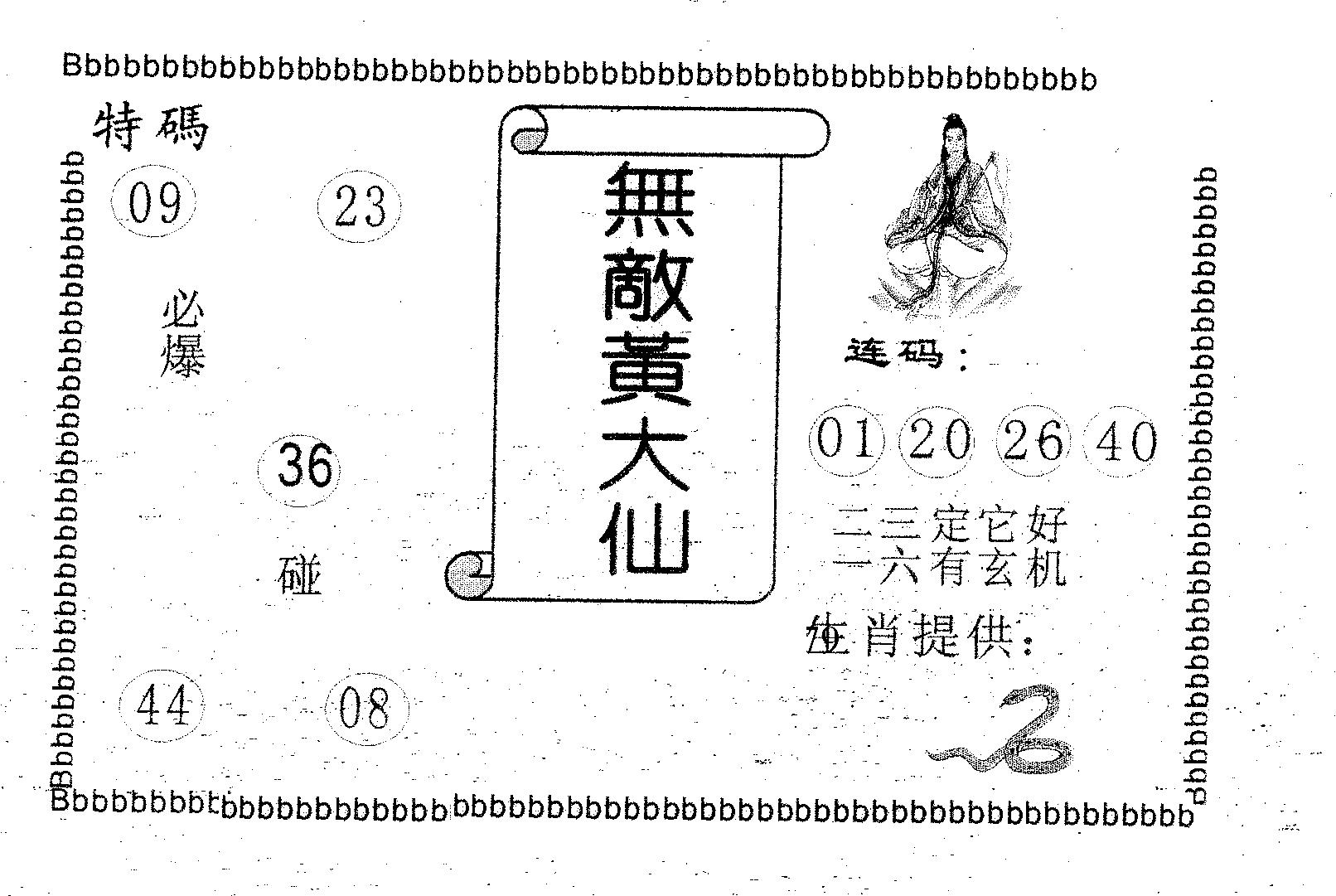 无敌黄大仙 第126期
