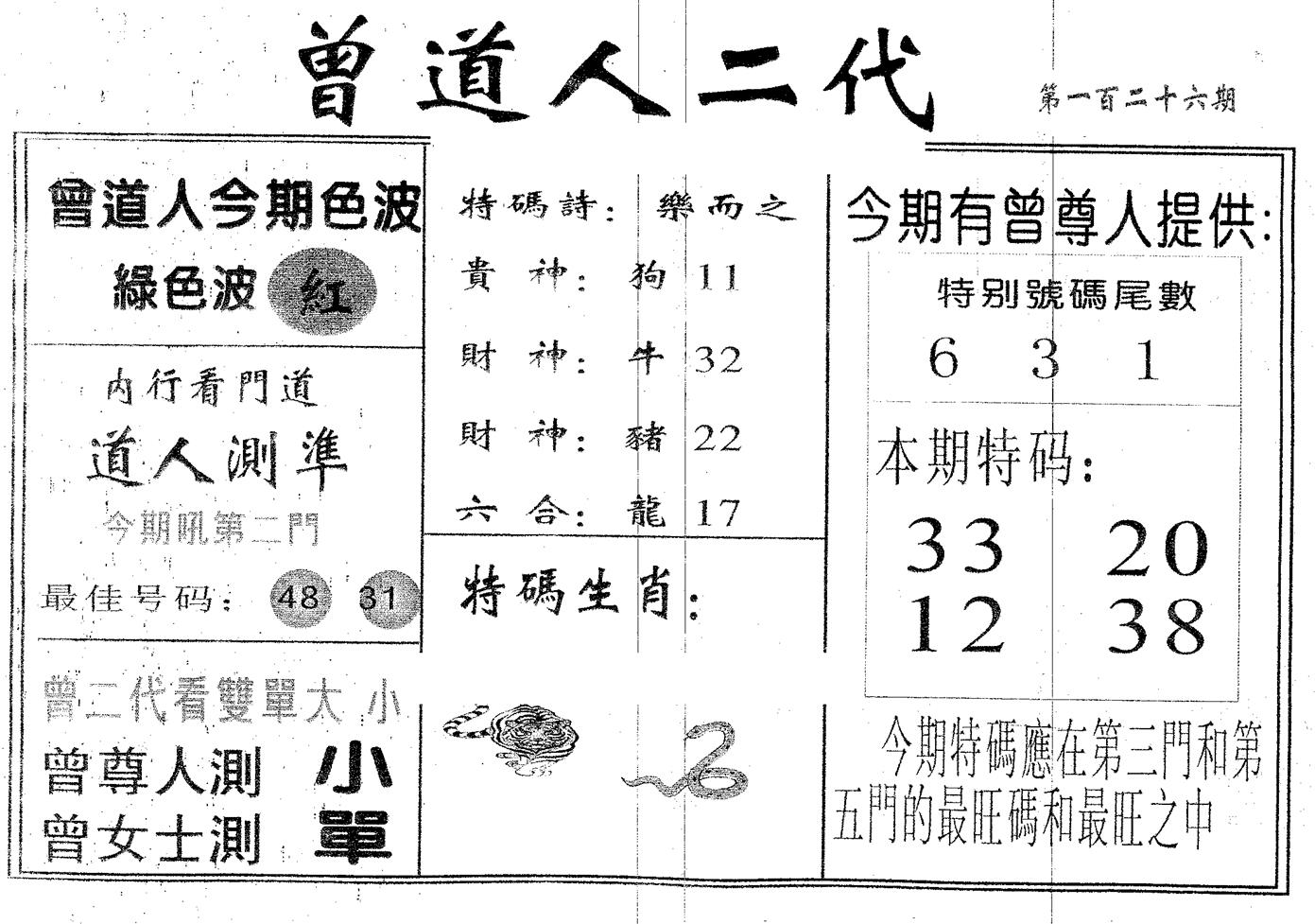 曾二代 第126期