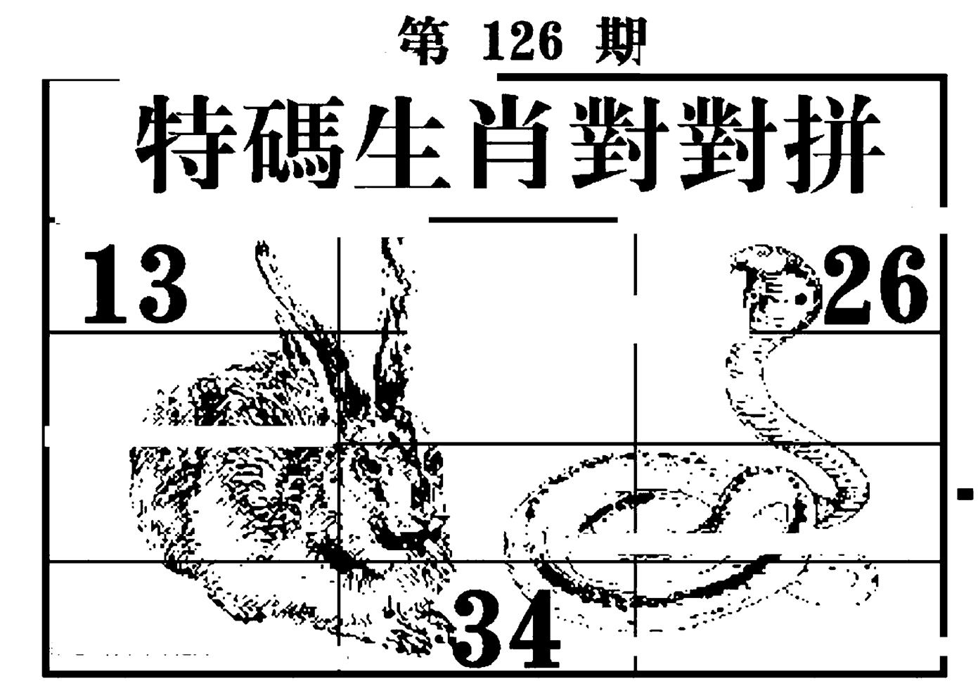特码生肖对对拼 第126期