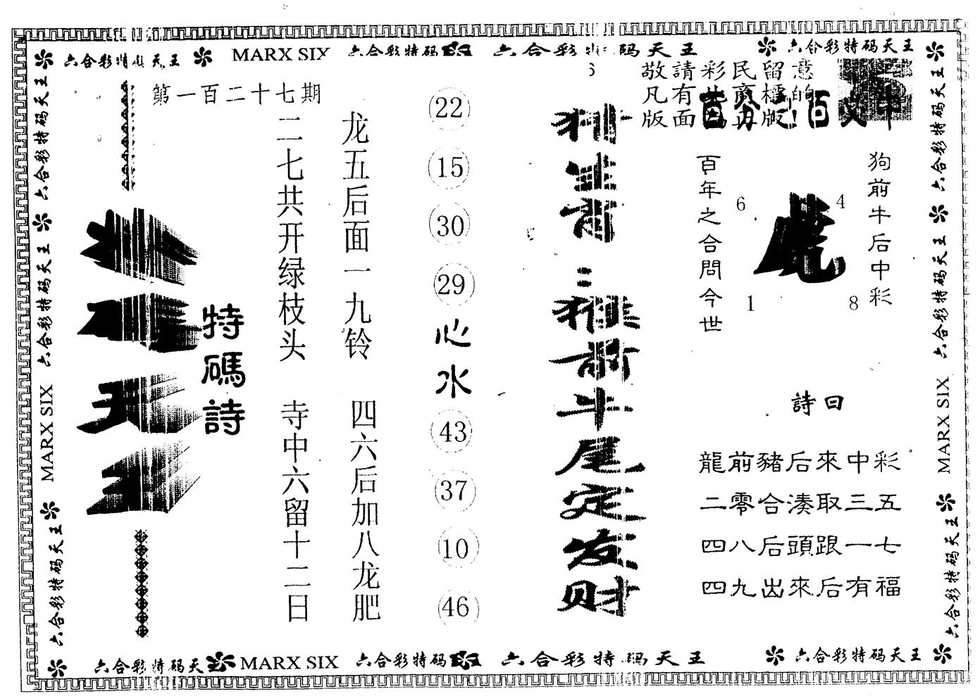 另版特码天王 第127期