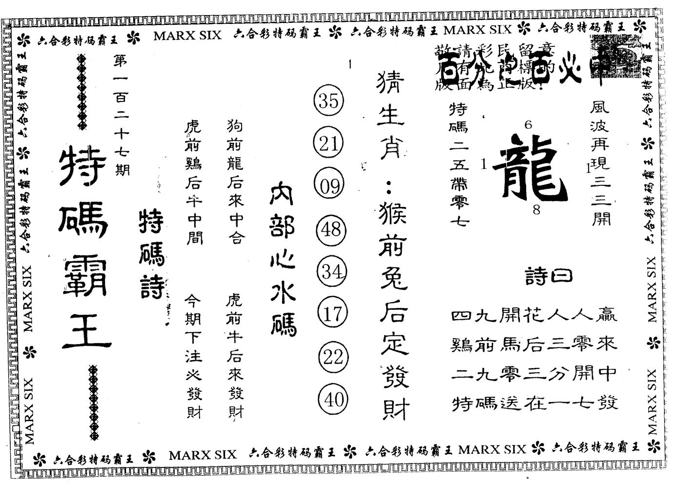 另版特码霸王 第127期