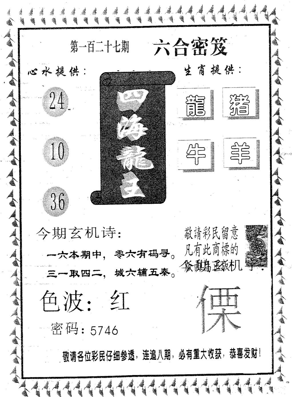 四海龙王 第127期