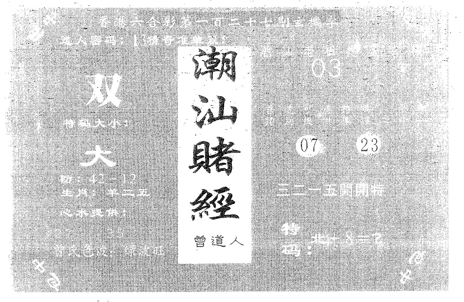 潮汕赌经 第127期