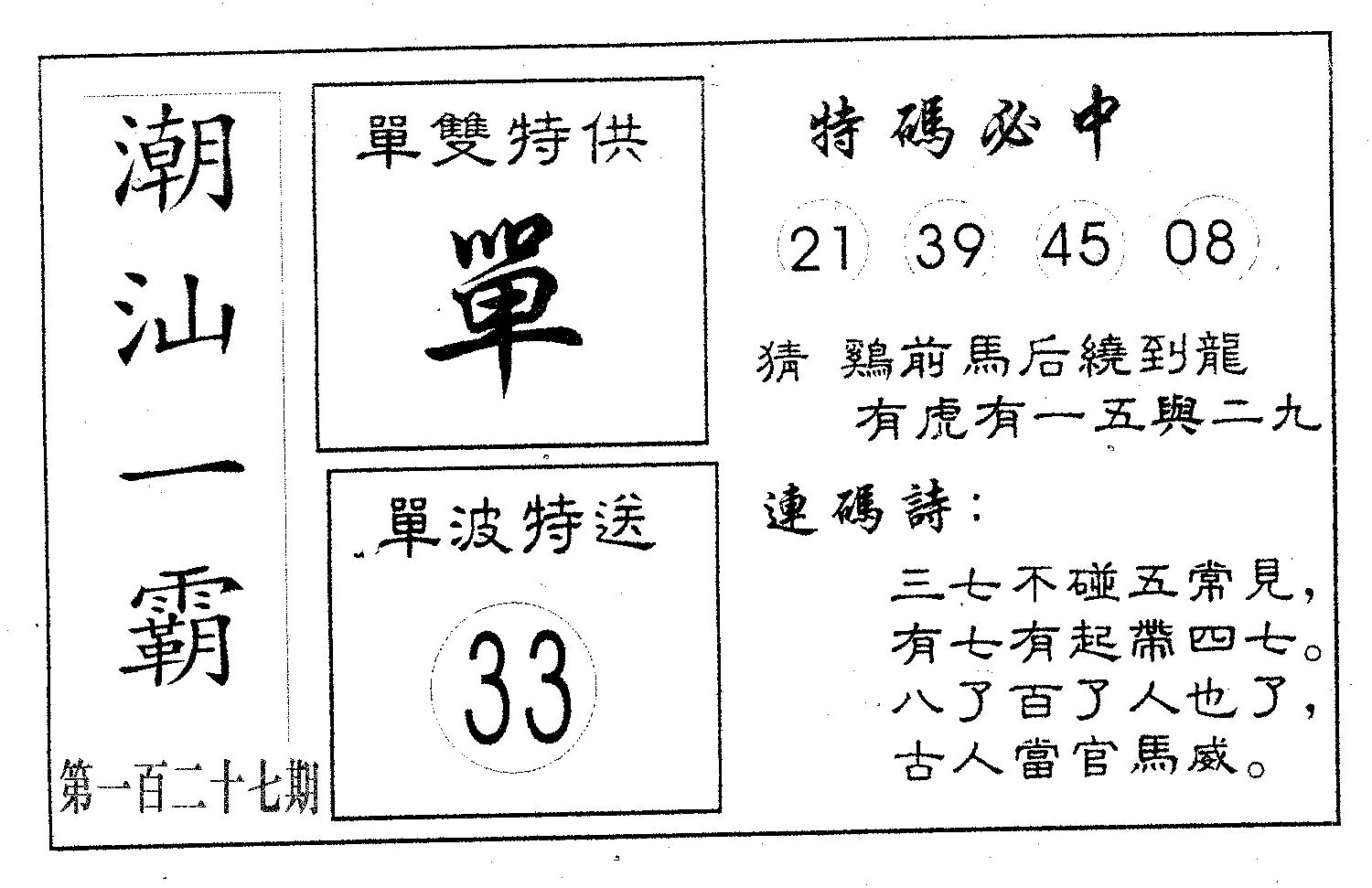 潮汕一霸A 第127期