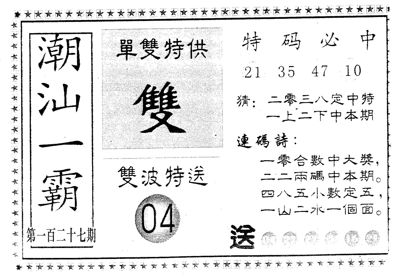 潮汕一霸B 第127期