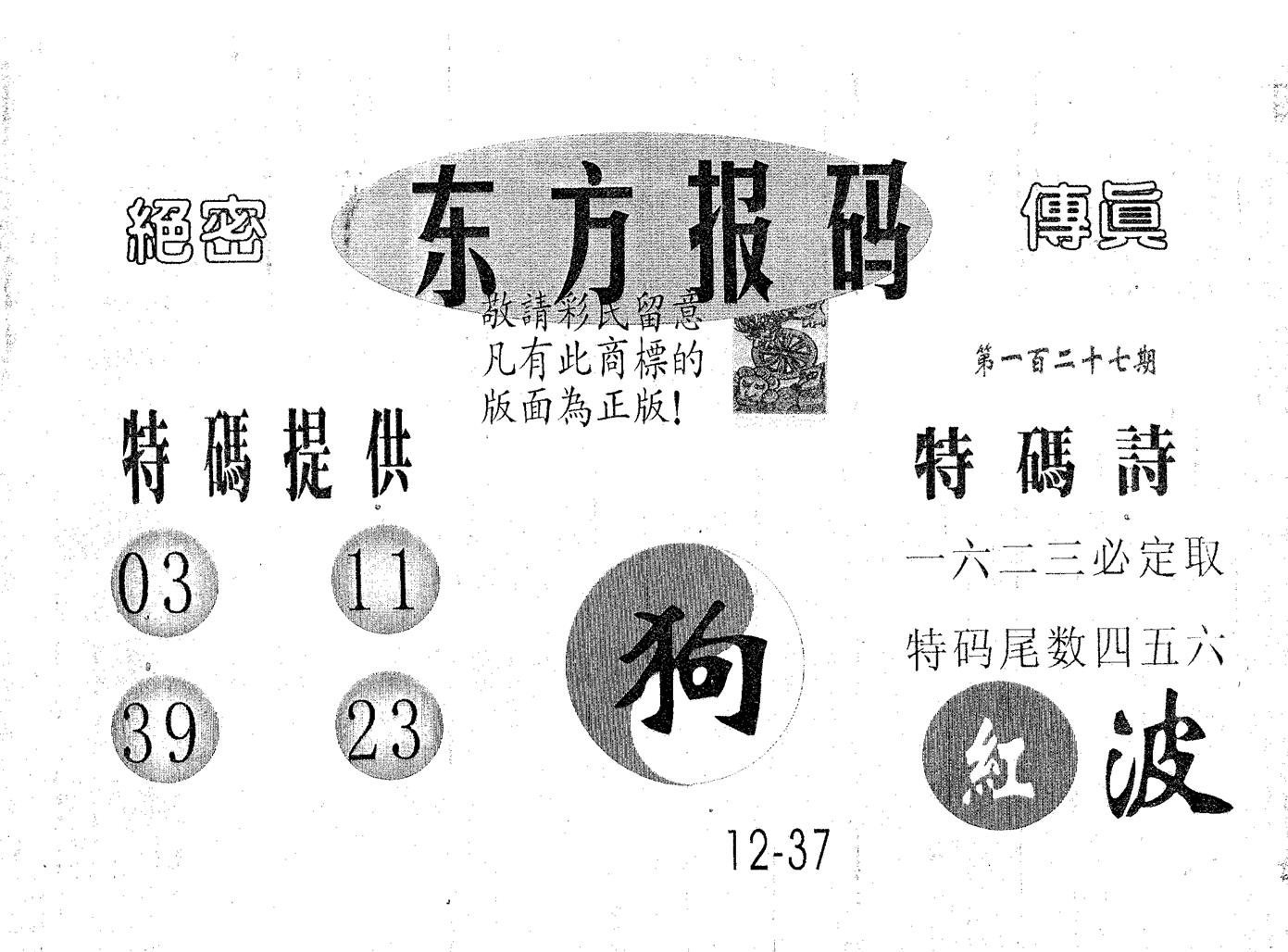 东方报码 第127期