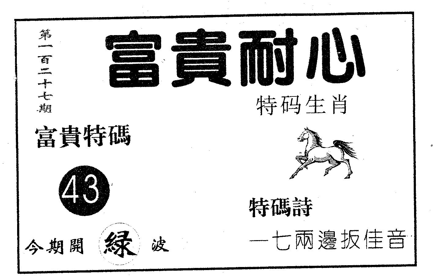 富贵耐心 第127期