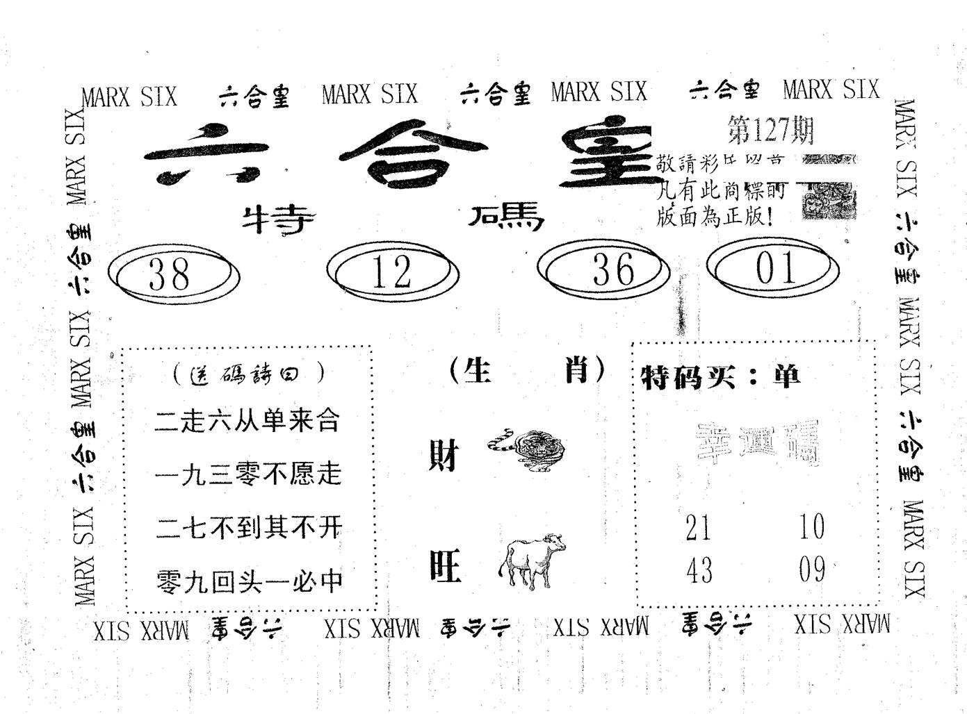 六合皇 第127期