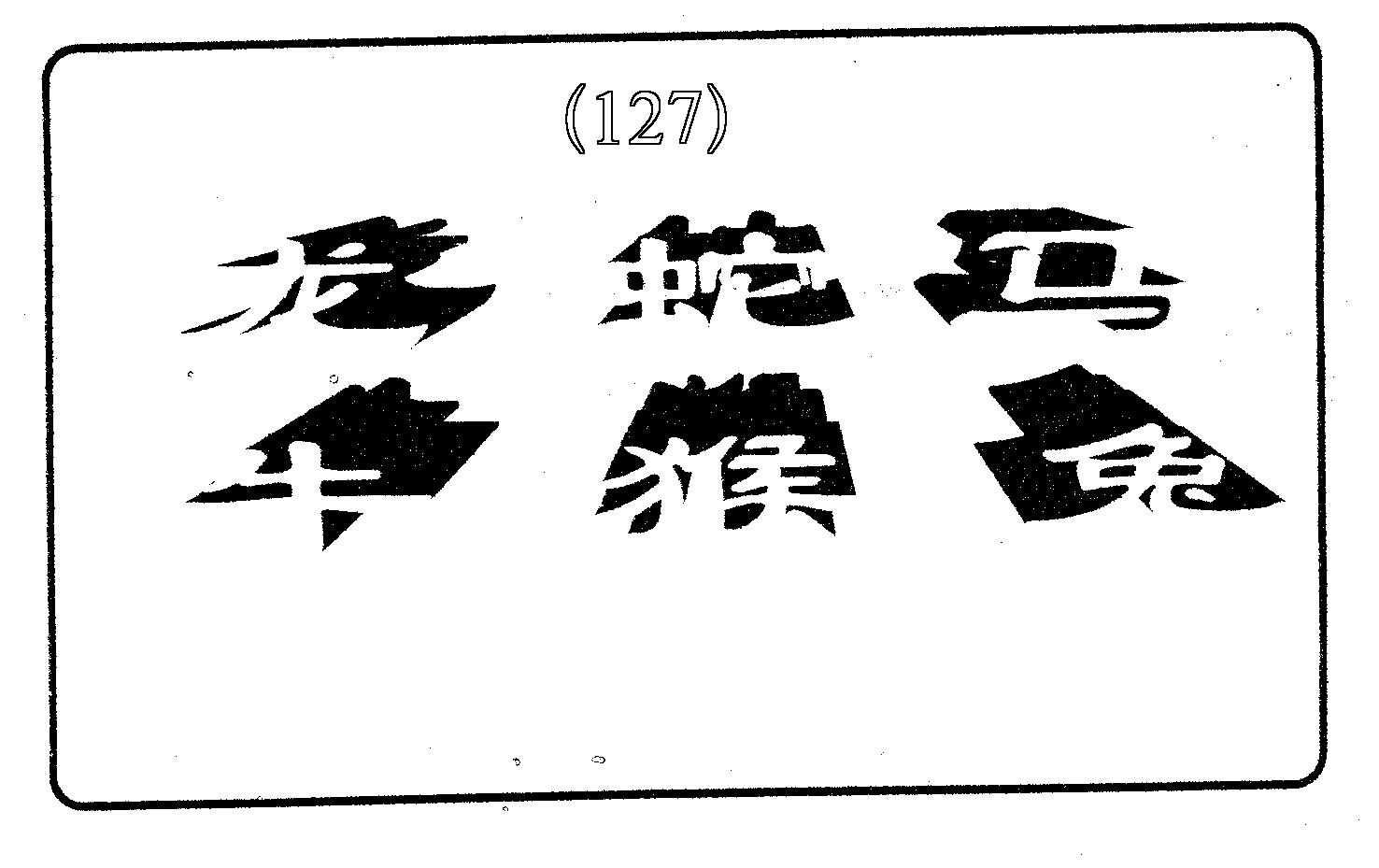 六肖中特 第127期
