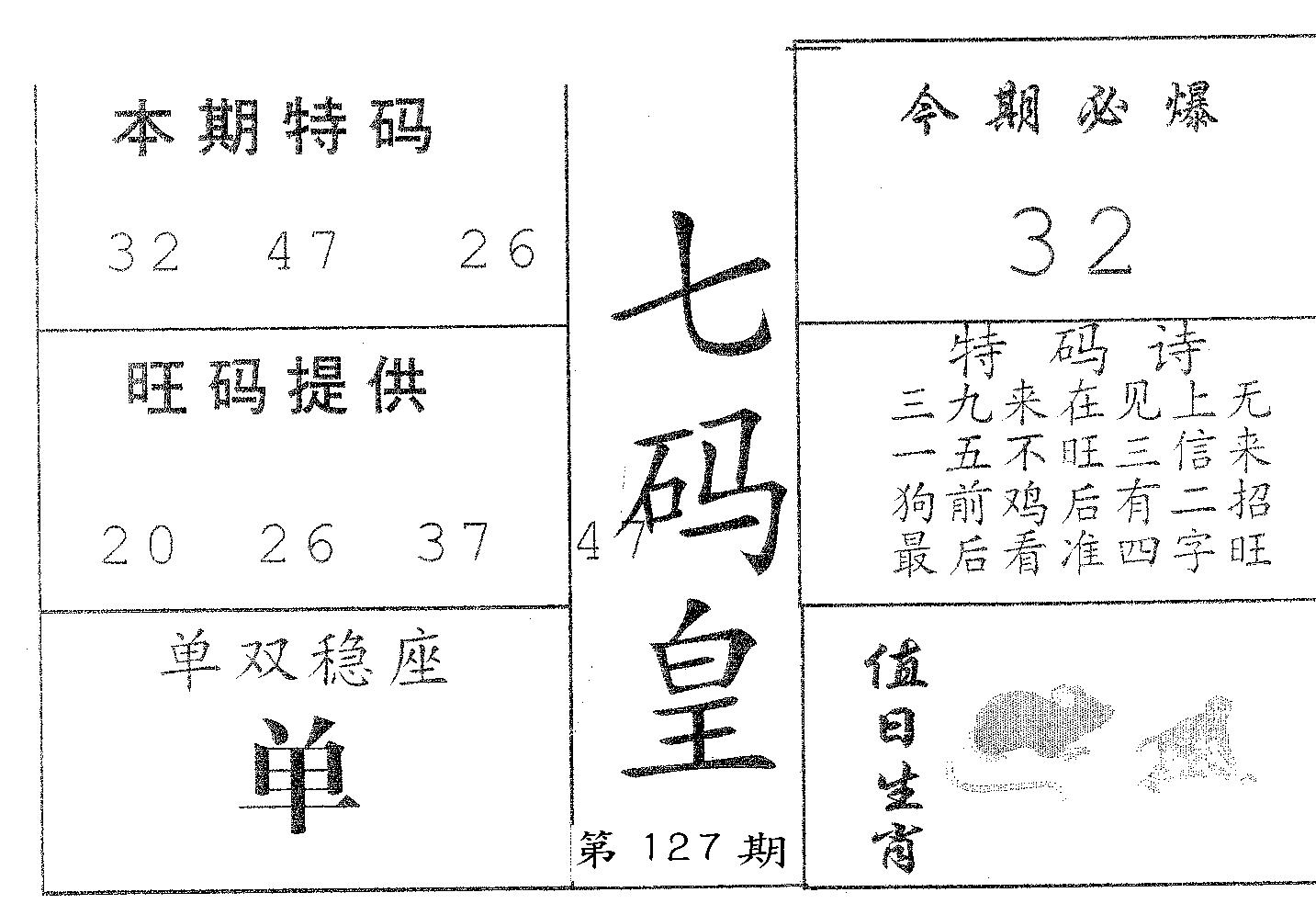 七码皇 第127期