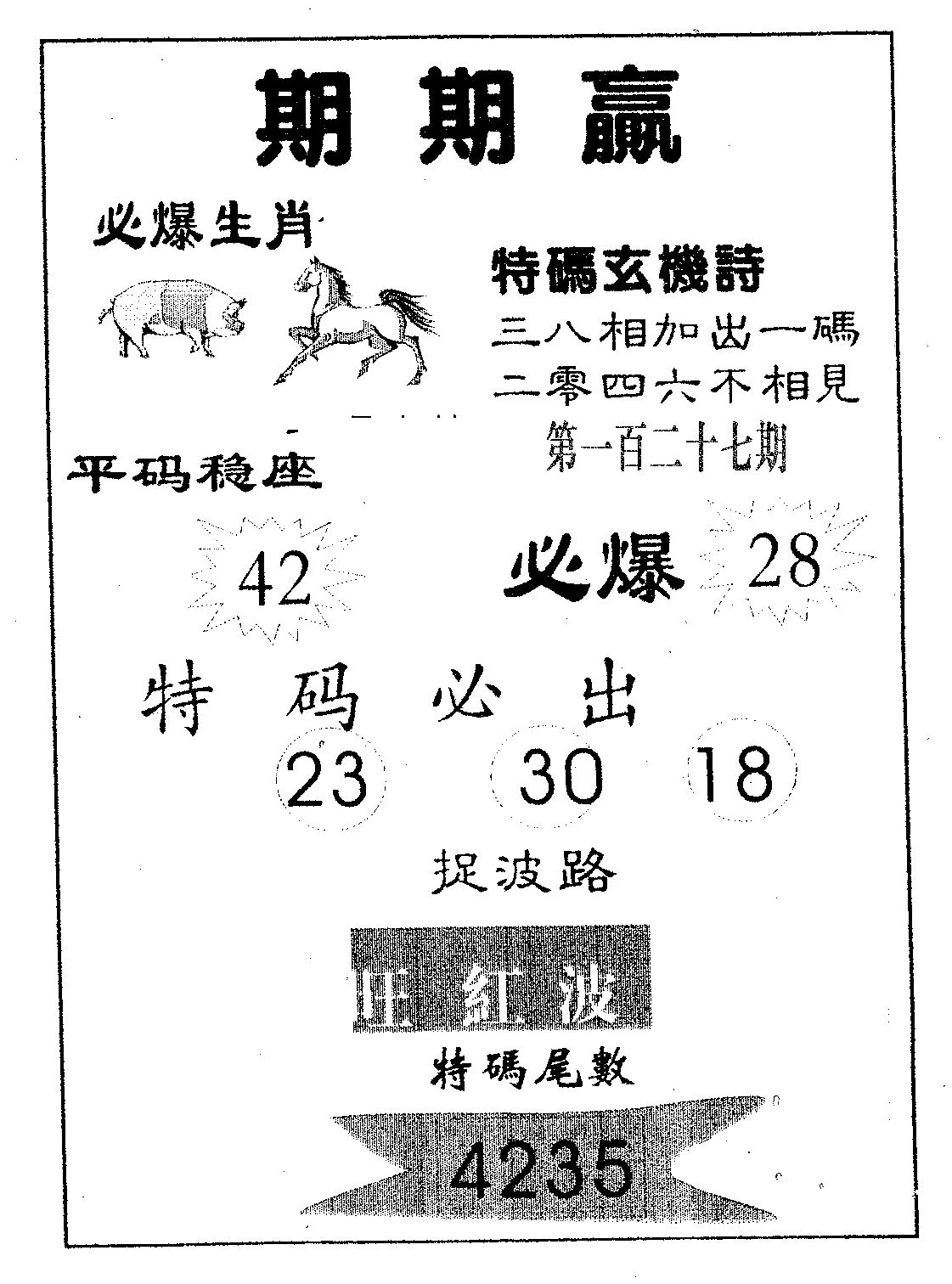 期期赢 第127期