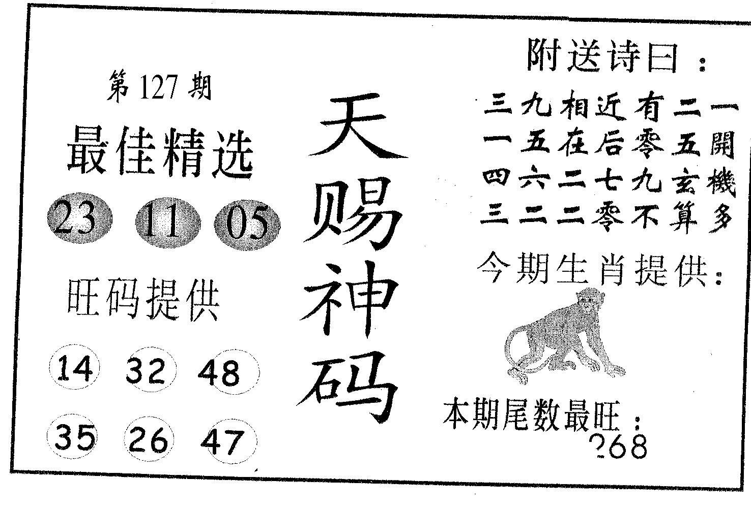 天赐神码 第127期