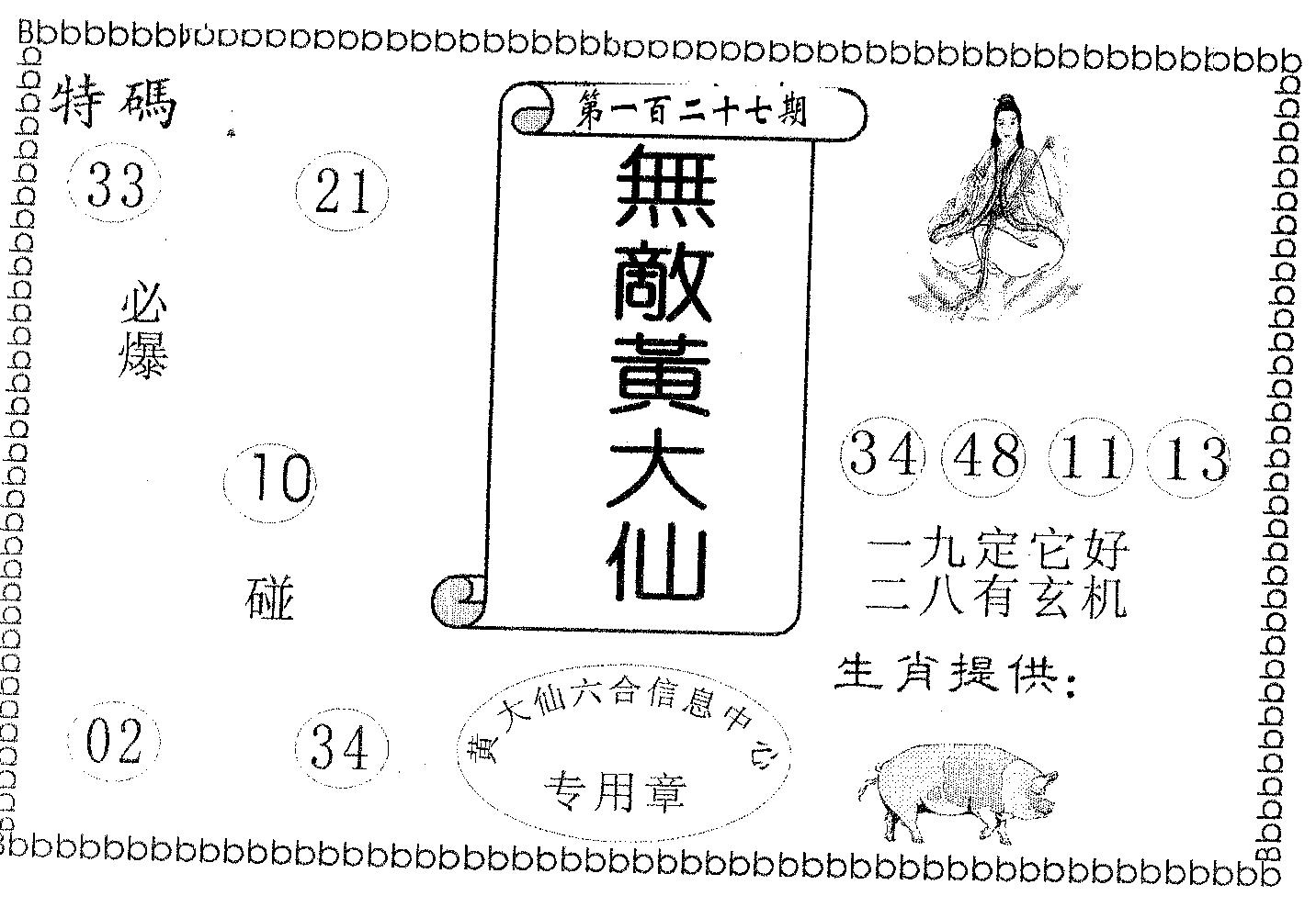 无敌黄大仙 第127期