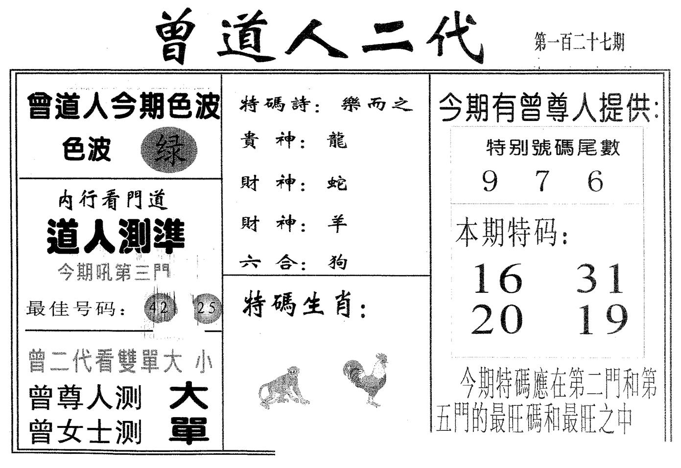 曾二代 第127期