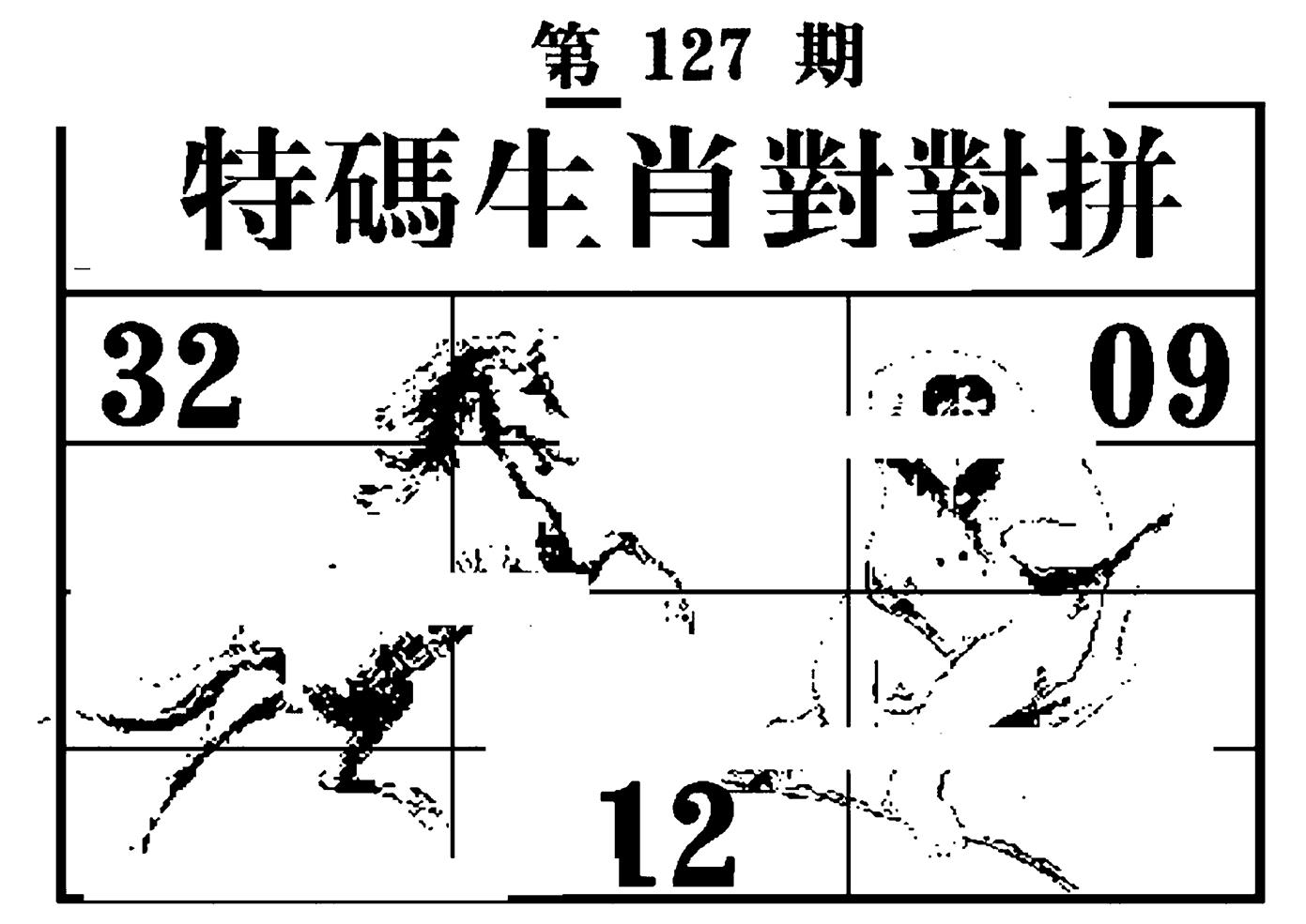 特码生肖对对拼 第127期