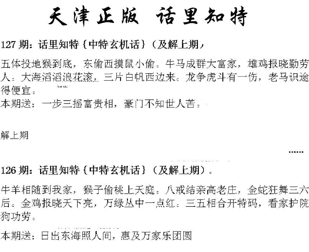 天津正版话里知特 第127期