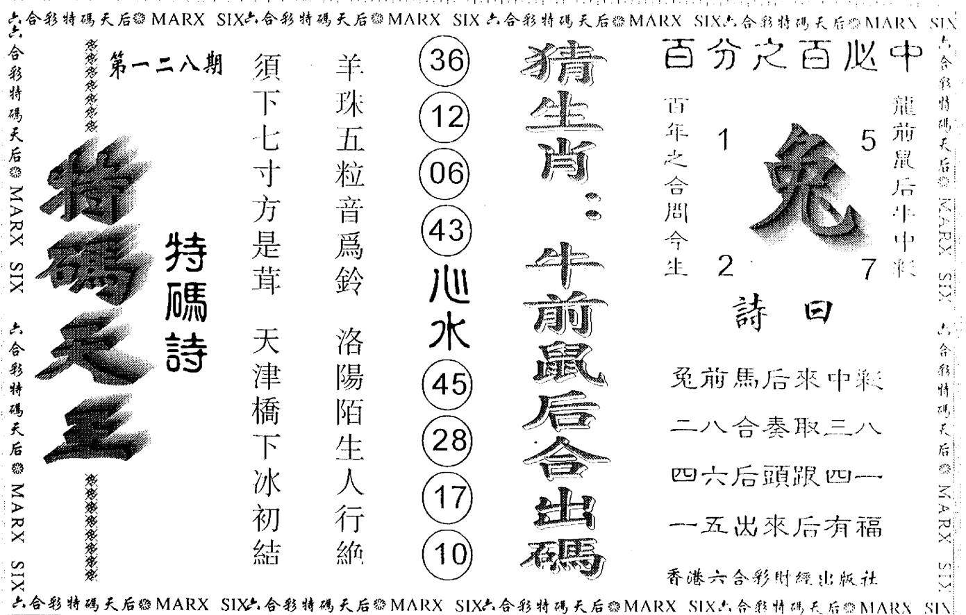 另版特码天王 第128期