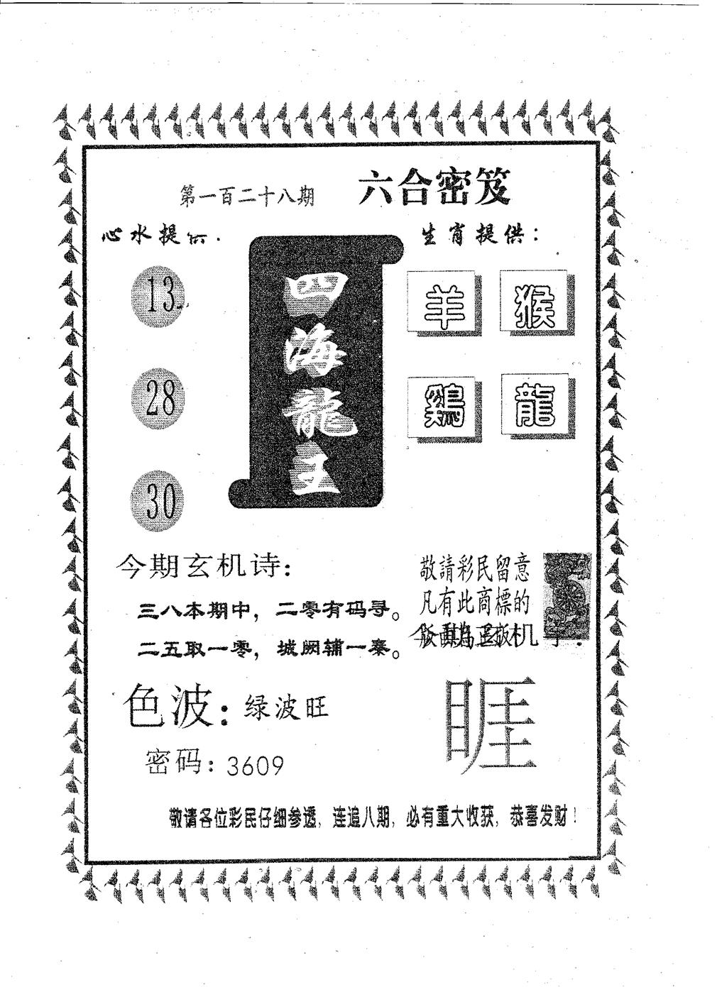 四海龙王 第128期