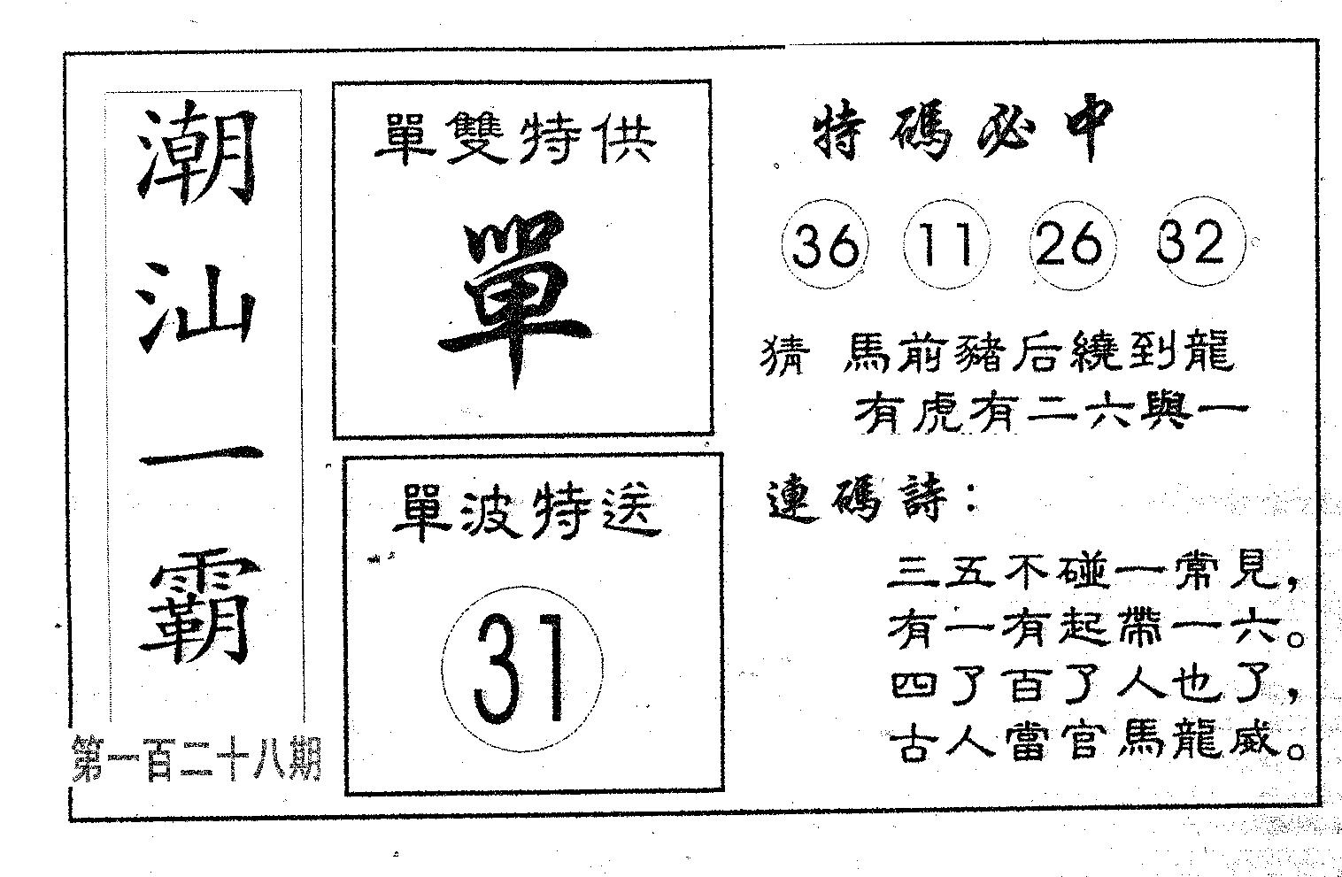 潮汕一霸B 第128期
