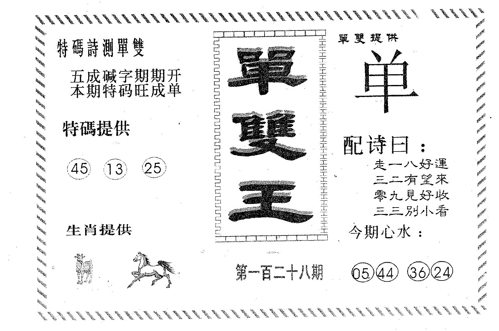 单双王B 第128期