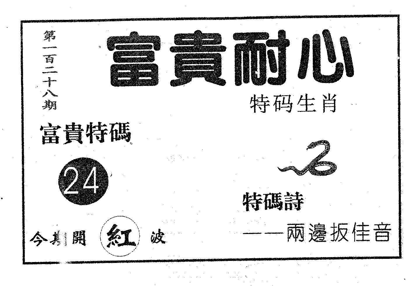 富贵耐心 第128期