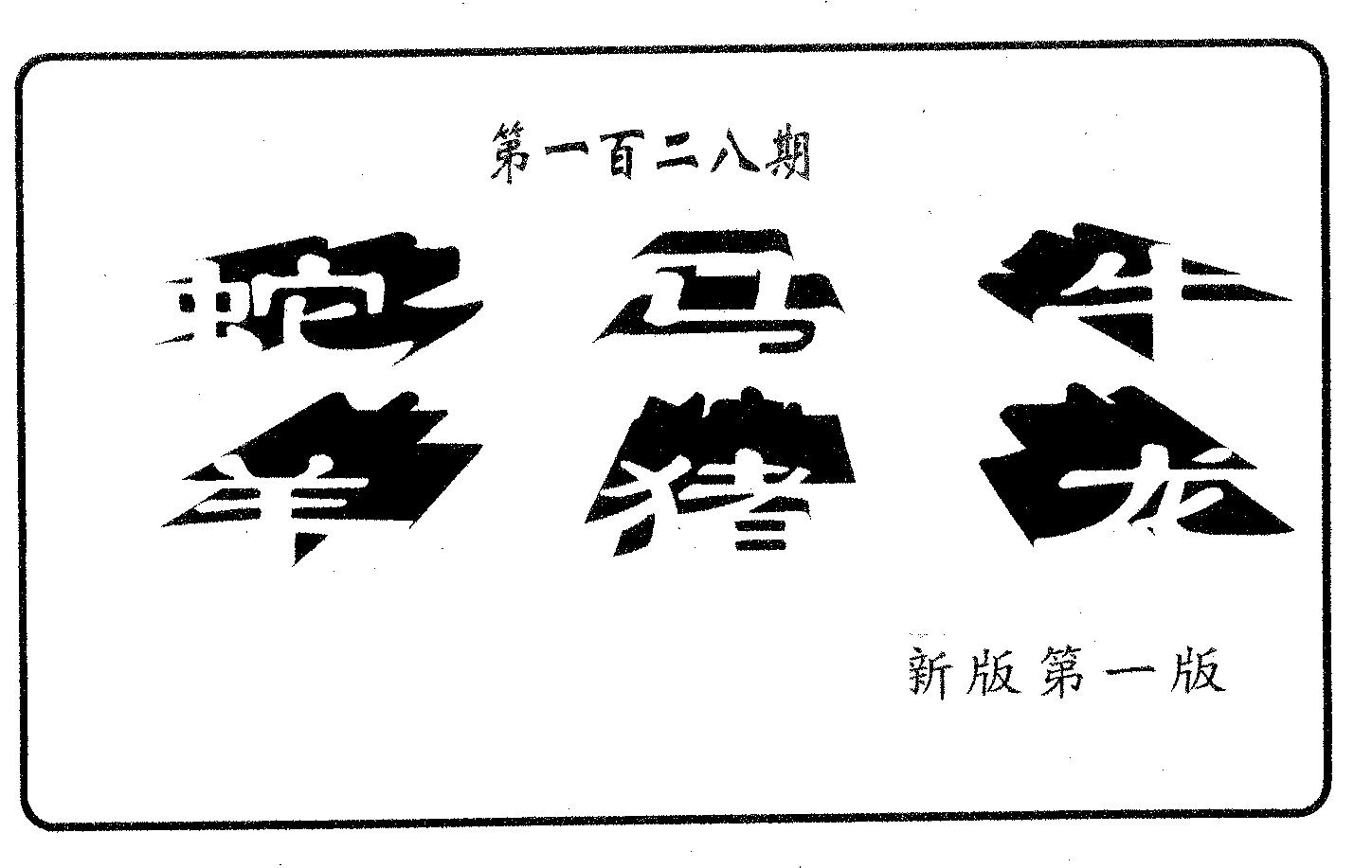 六肖中特 第128期