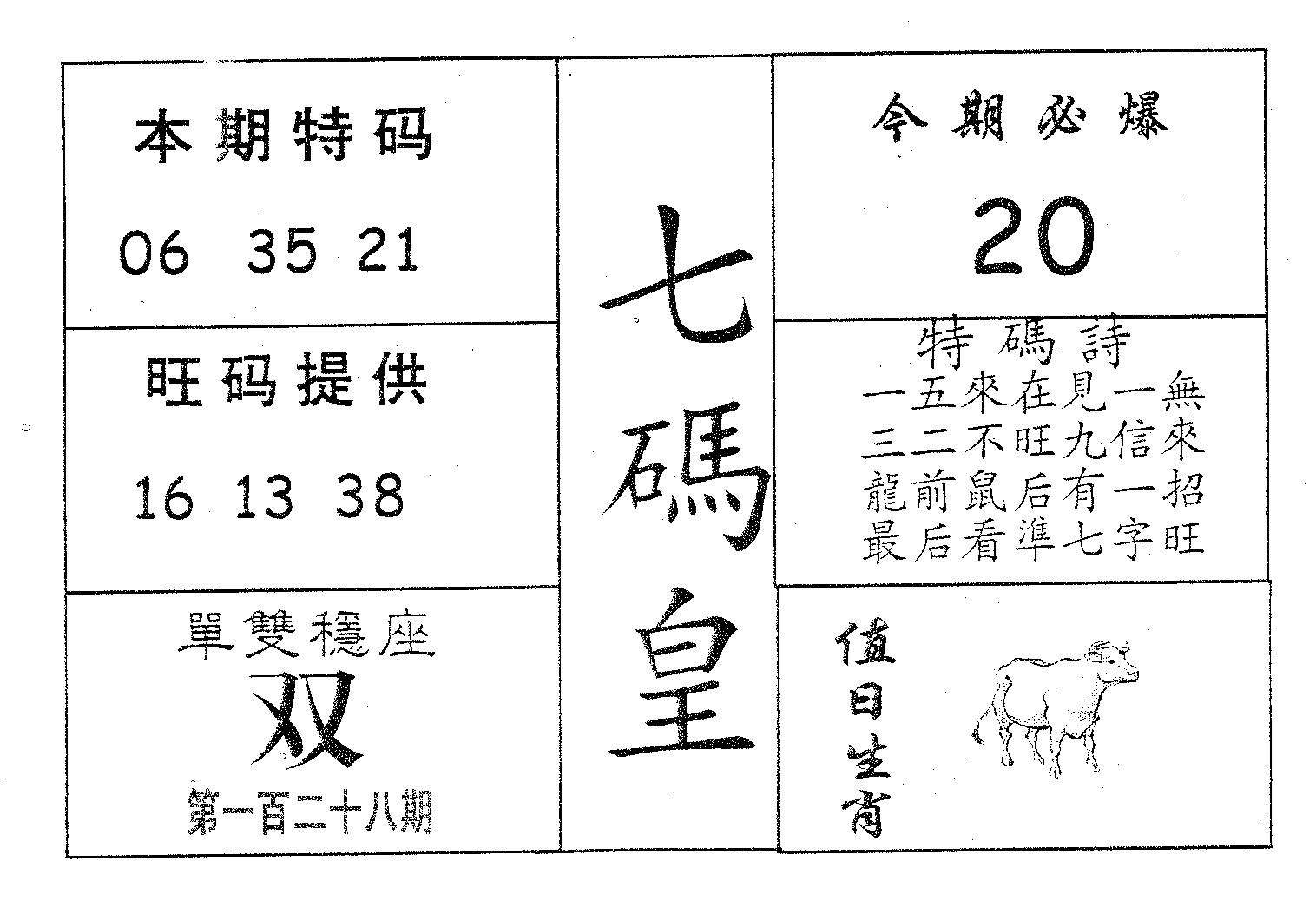 七码皇 第128期