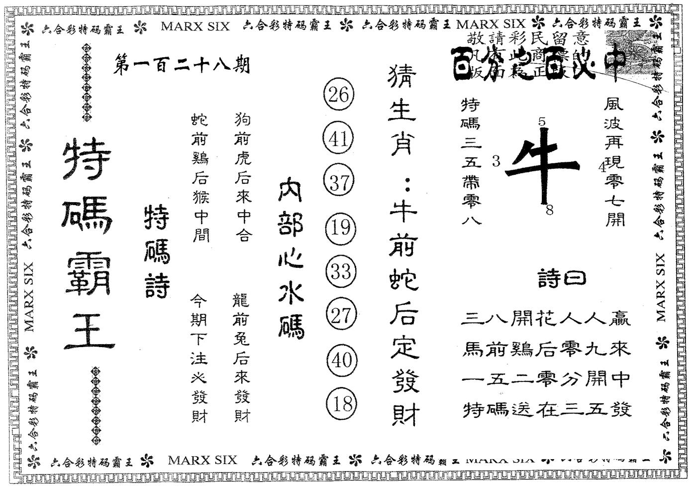 特码霸王B 第128期