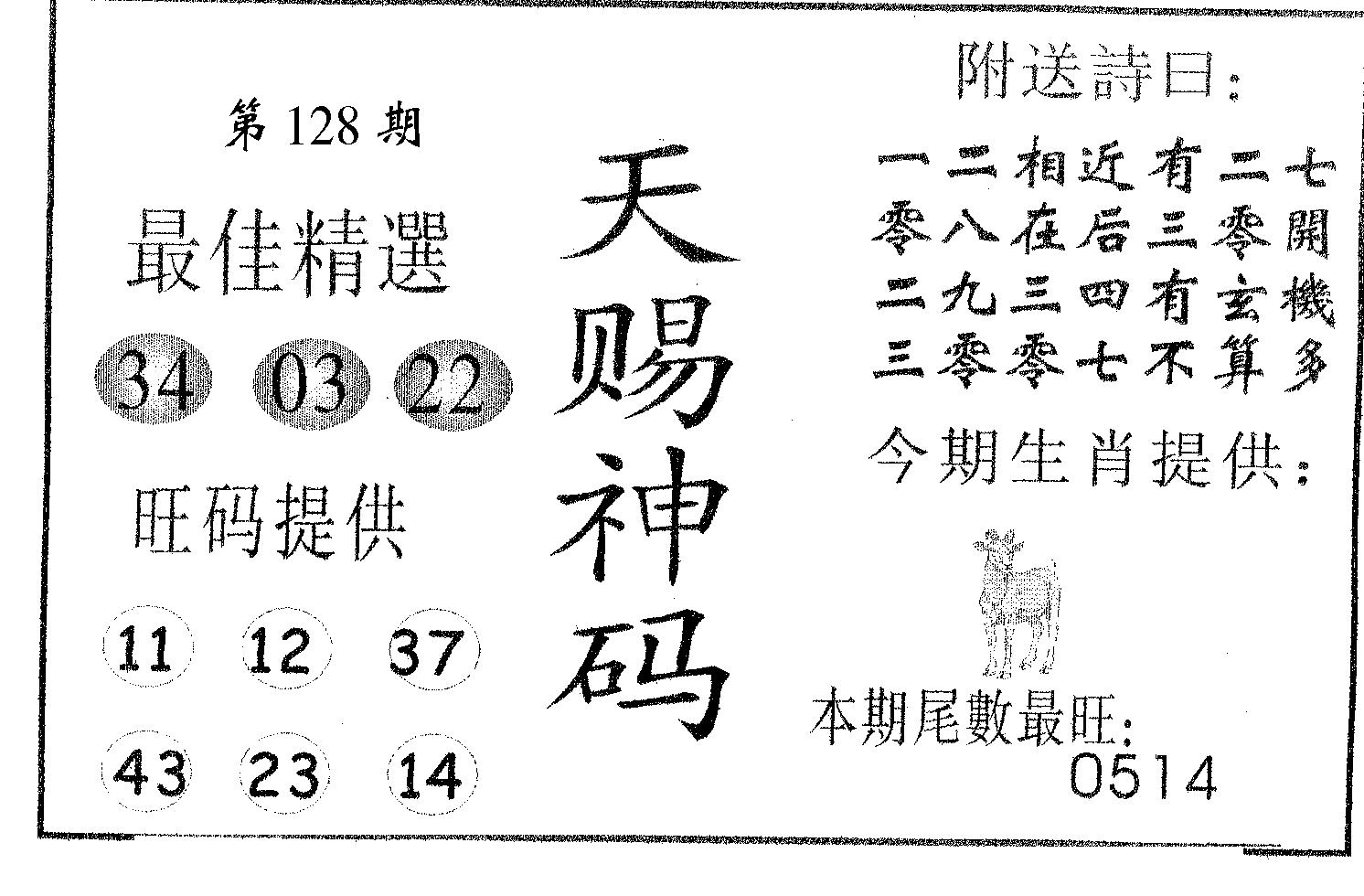 天赐神码 第128期