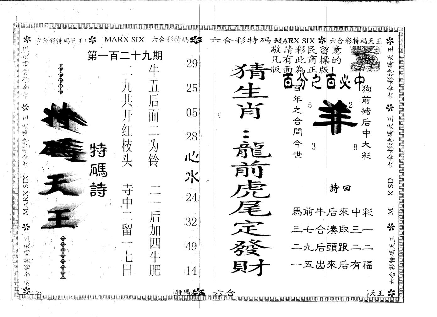 另版特码天王 第129期