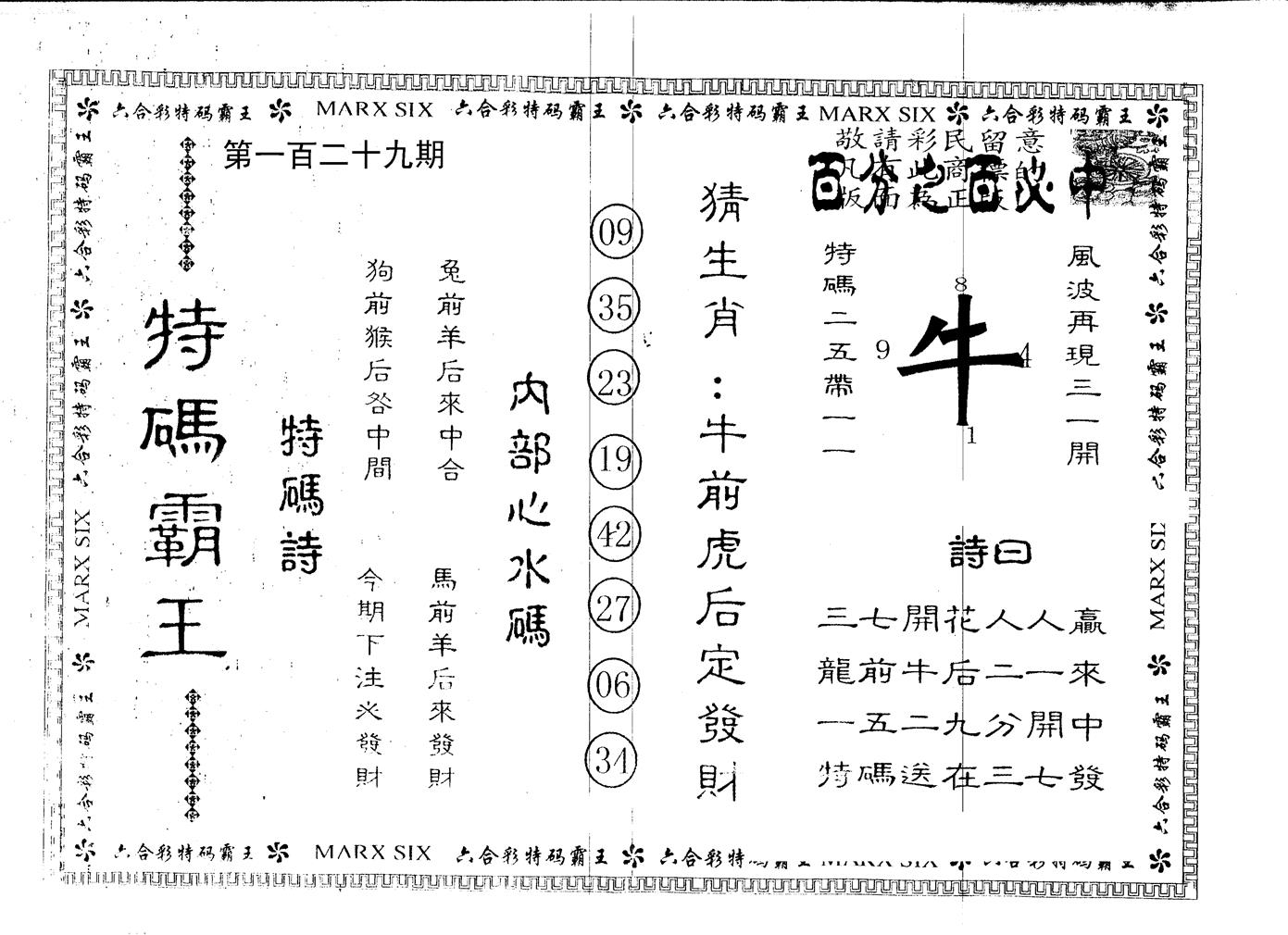 另版特码霸王 第129期