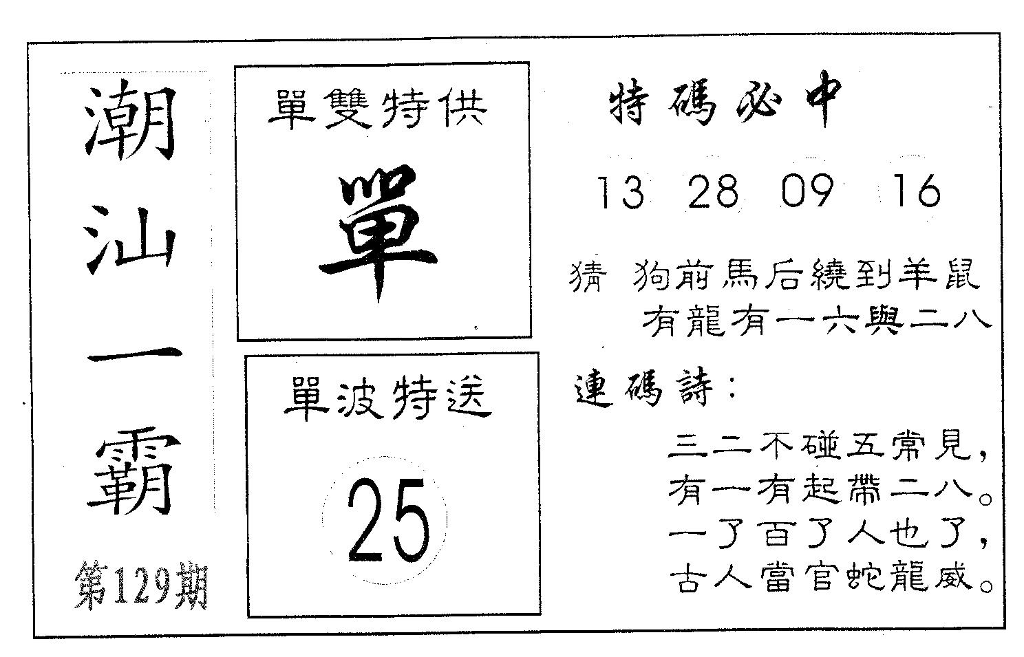 潮汕一霸B 第129期