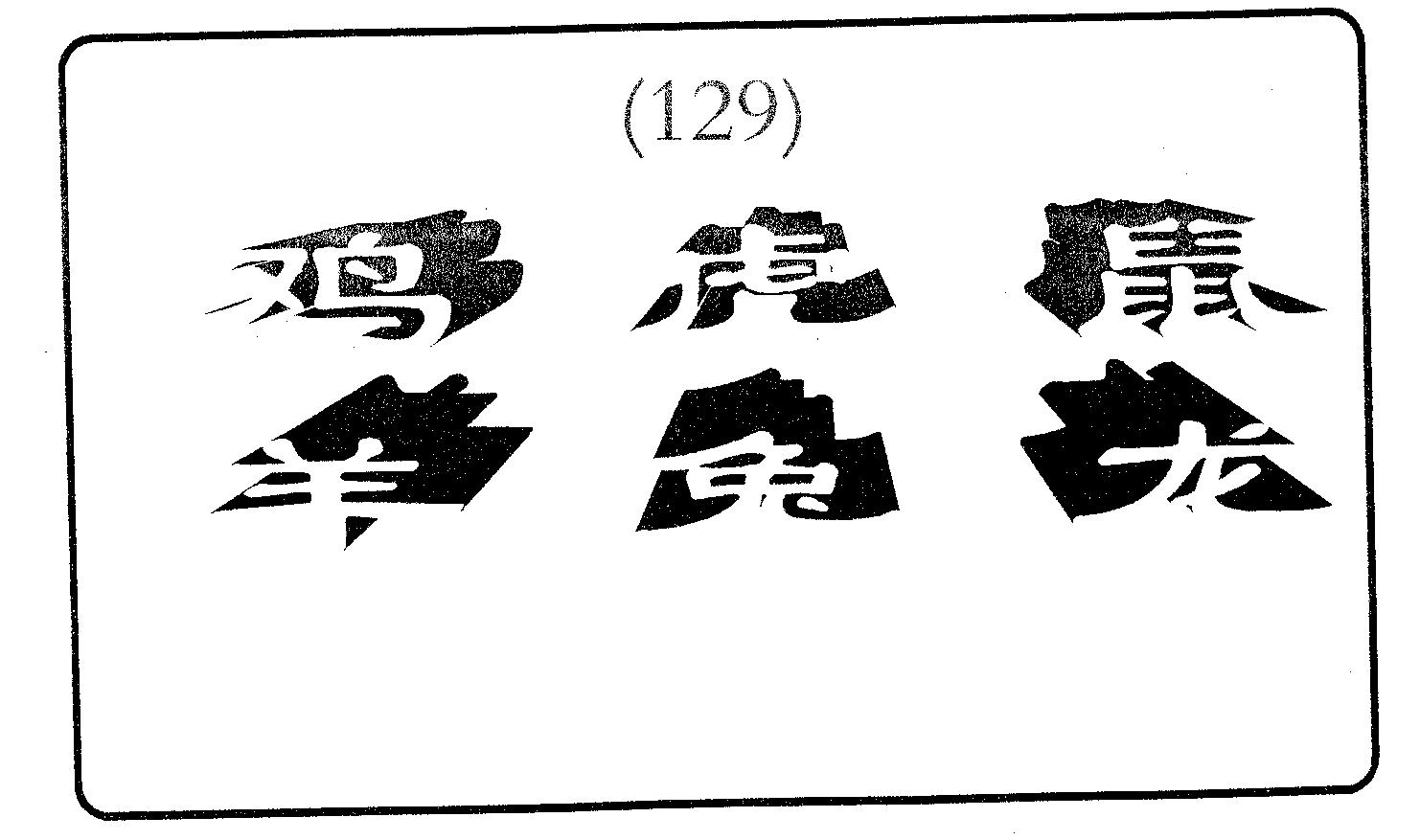 六肖中特 第129期