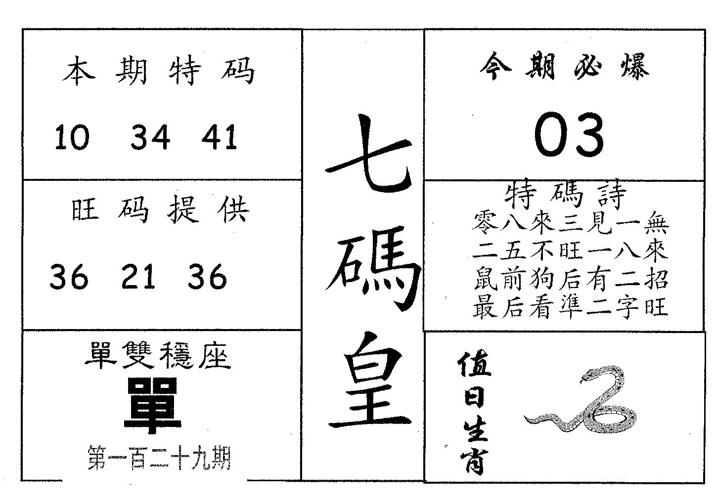 七码皇 第129期