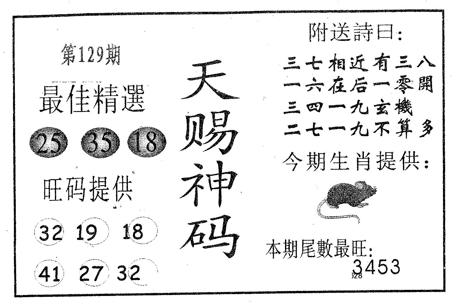 天赐神码 第129期