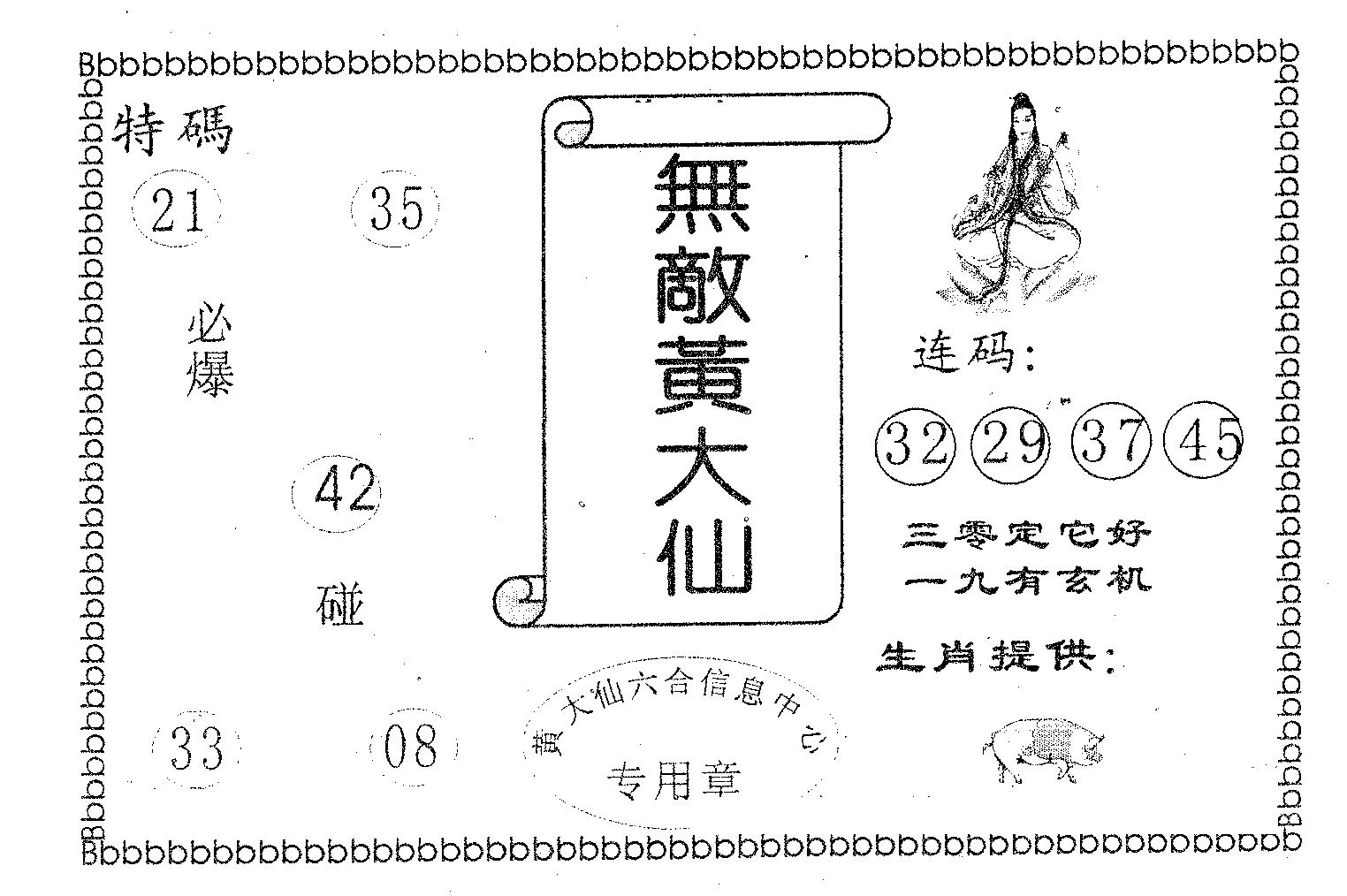 无敌黄大仙 第129期