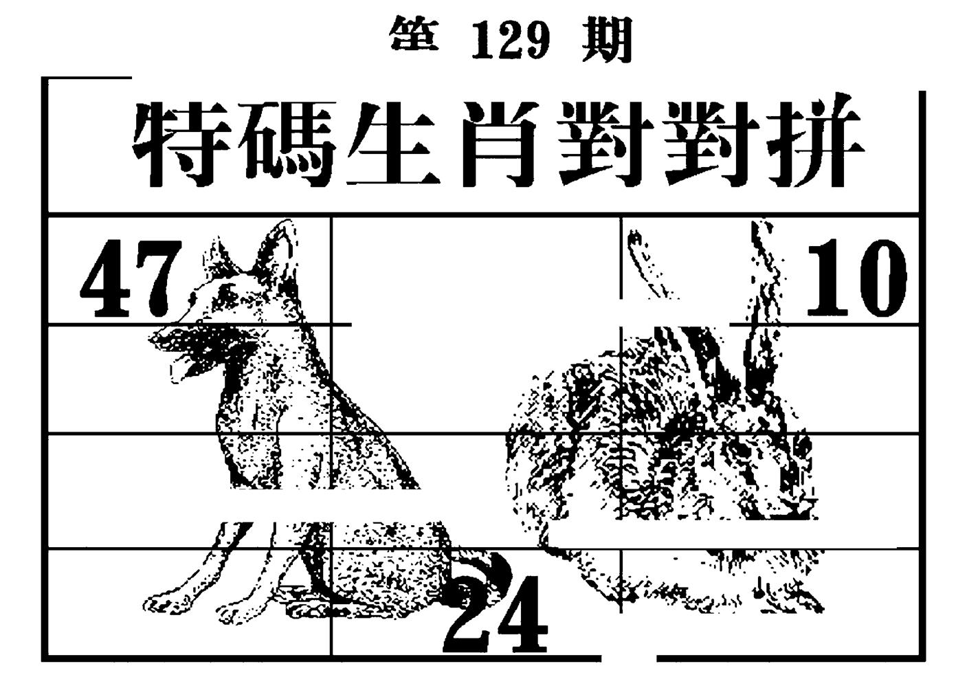 特码生肖对对拼 第129期