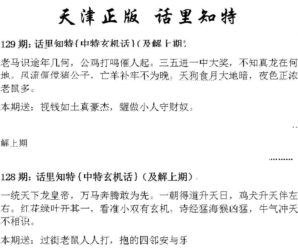 天津正版话里知特 第129期