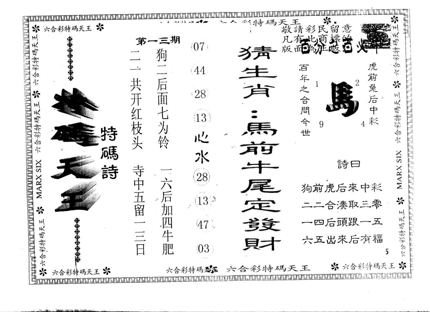 另版特码天王 第13期