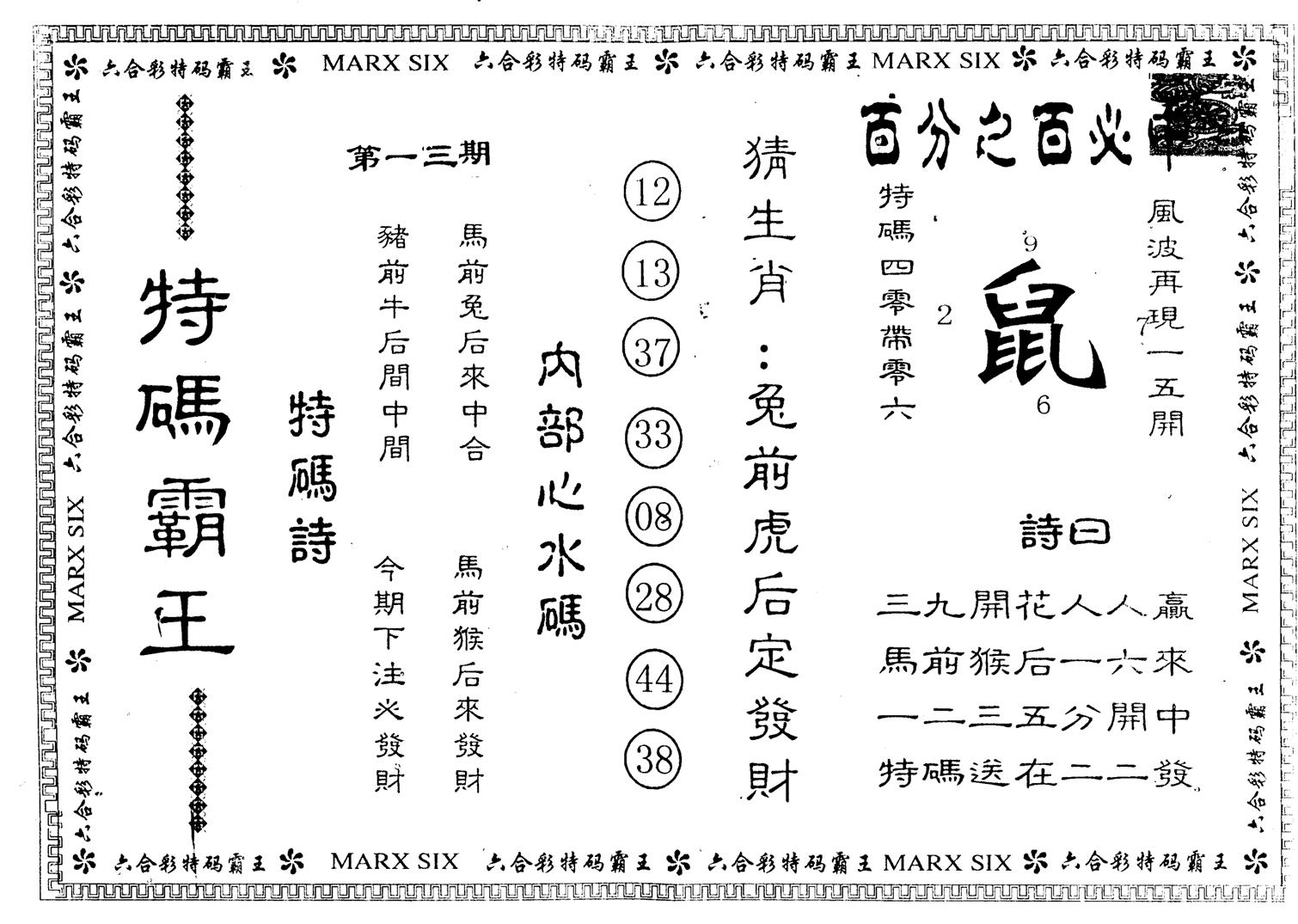 另版特码霸王 第13期