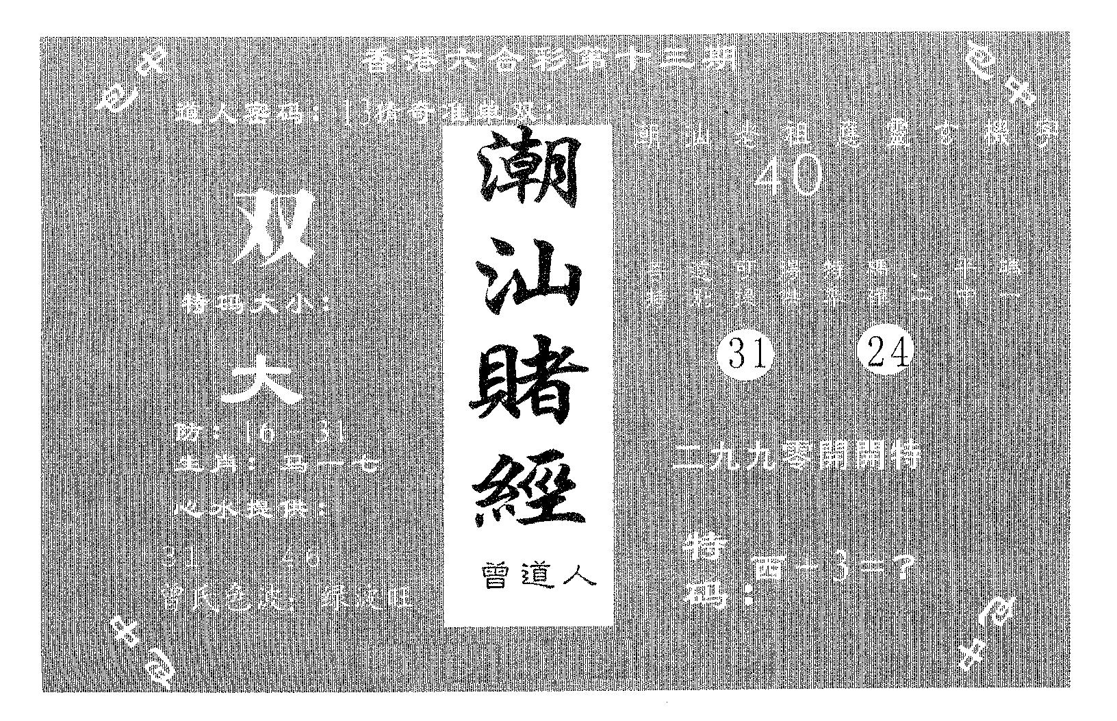 潮汕赌经 第13期