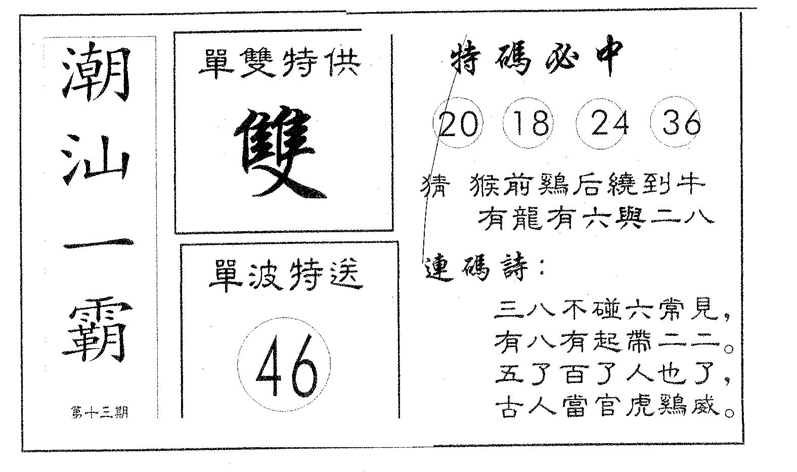 潮汕一霸A 第13期