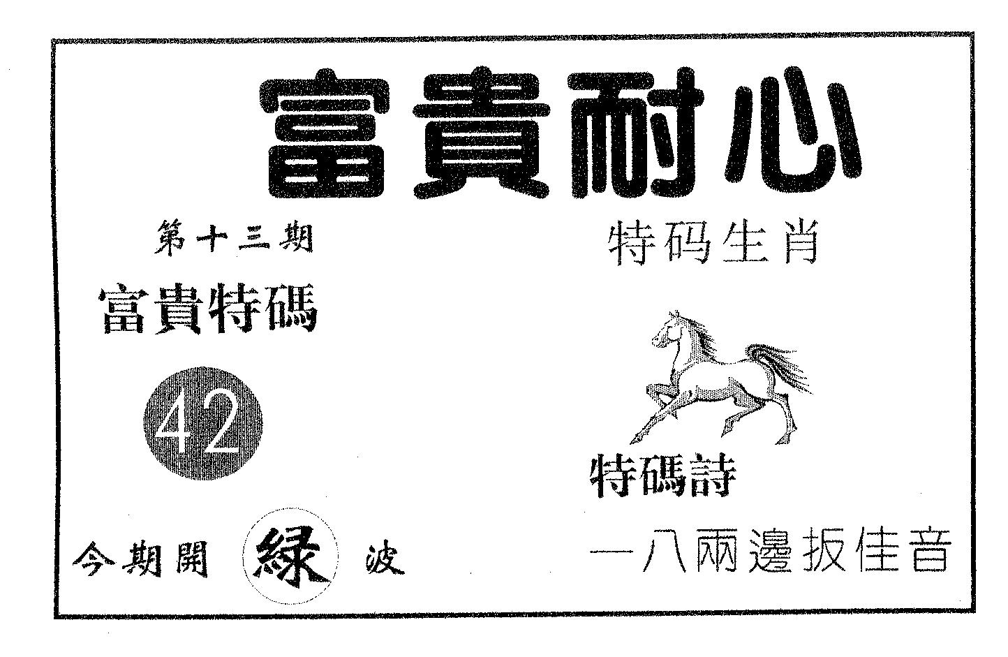 富贵耐心 第13期