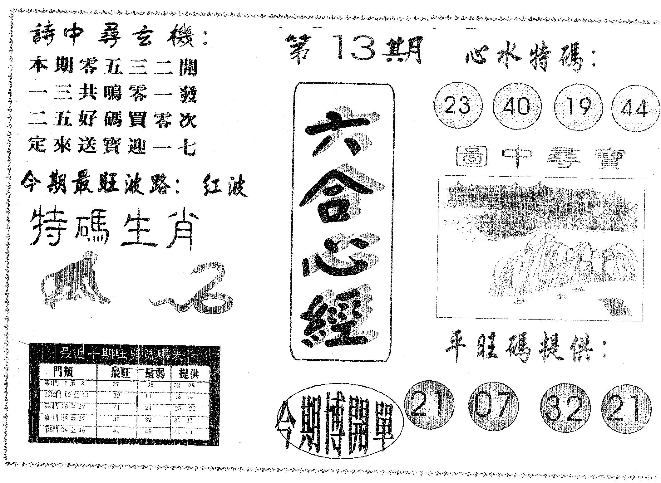 六合心经 第13期