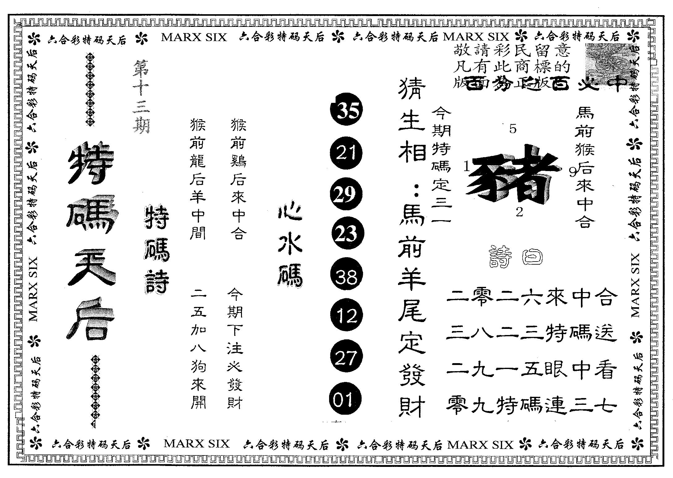 特码天后B 第13期