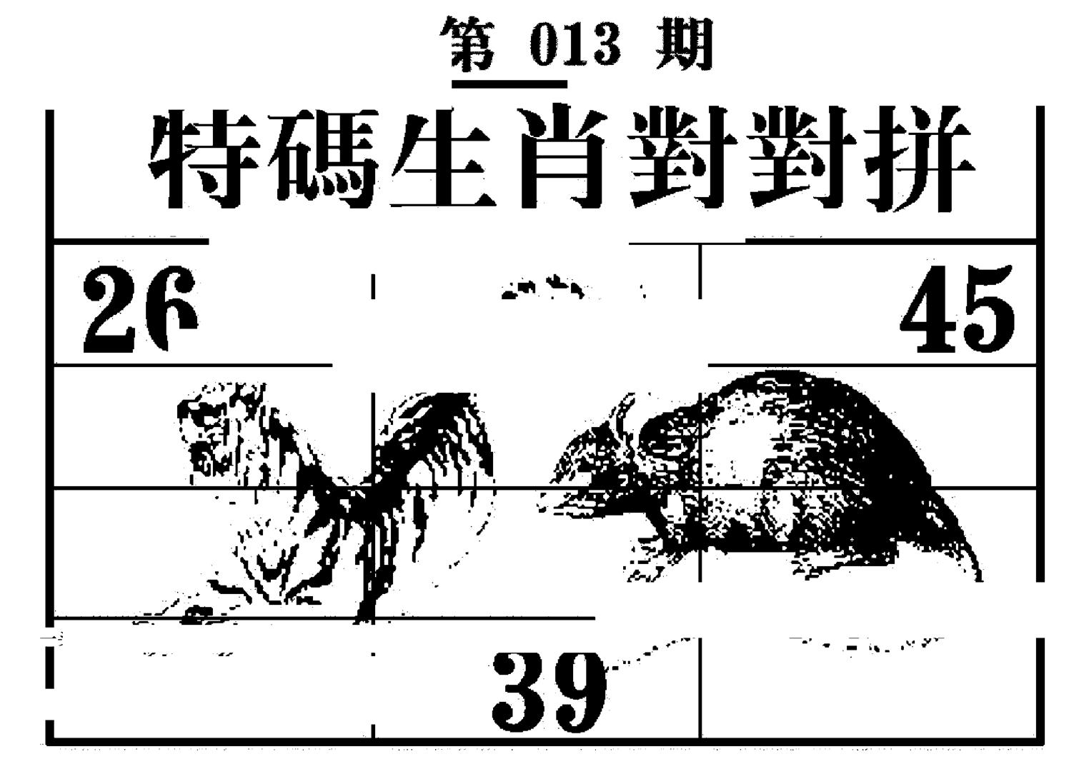 特码生肖对对拼 第13期