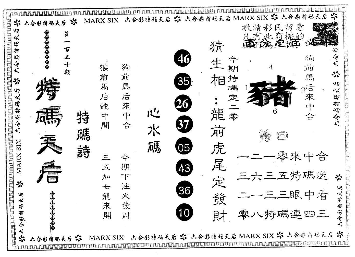 另版特码天后 第130期