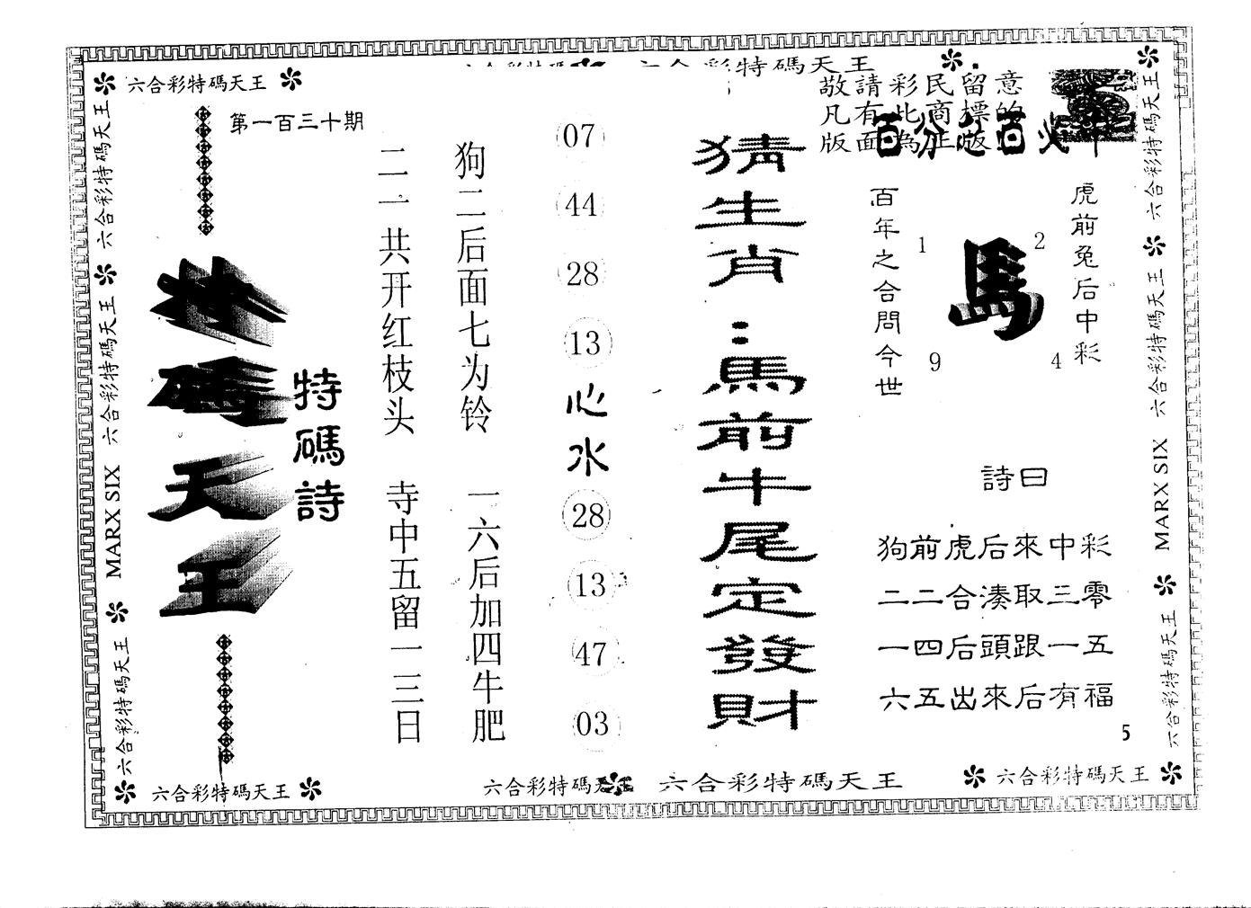 另版特码天王 第130期