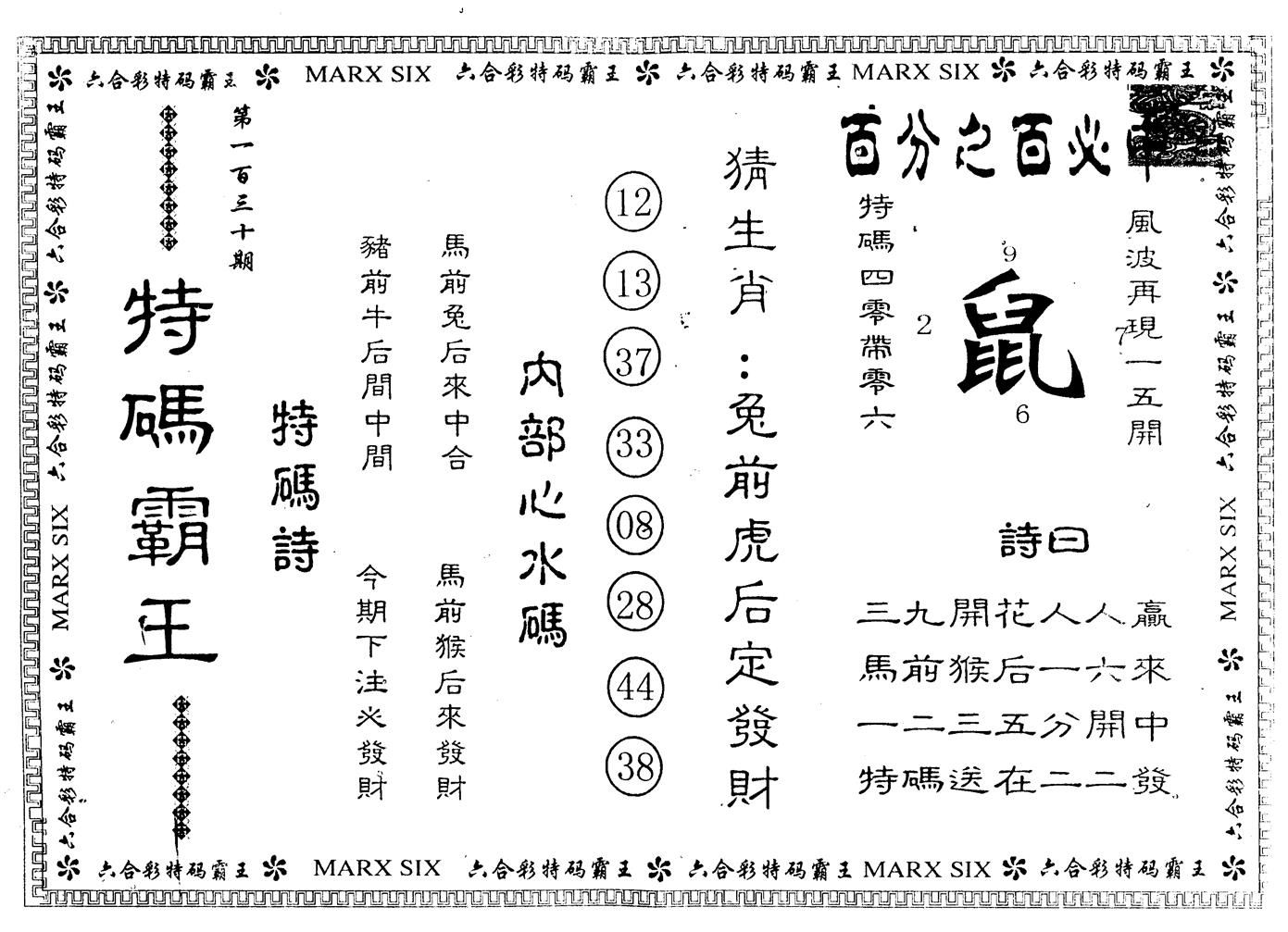 另版特码霸王 第130期